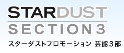 STARDUST SECTION3 スターダストプロモーション 芸能3部