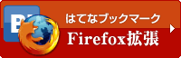 はてなブックマーク Firefox拡張
